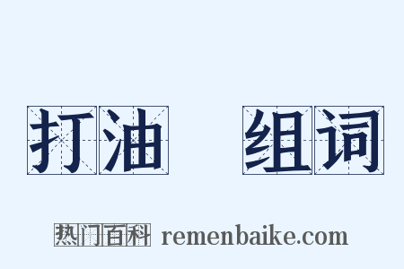 打油詩组词是什么意思的图片